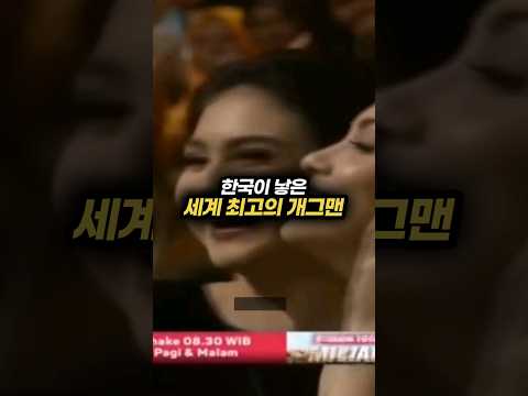 한국이 낳은 세계 최고의 개그맨