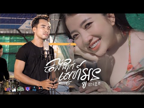 ​ចង់ដាក់ស្នេហ៏អូន ដា ភ្លេង-Da Peng [Music Video]