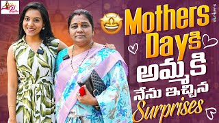 Mother's day కి అమ్మకి నేను ఇచ్చిన Surprises || Nenu Mee Poojitha || Strikers