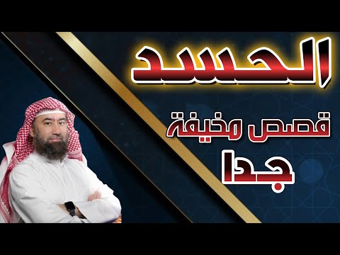 قصص مخيفة جدا : حقيقية عن الحسد مع الشيخ نبيل العوضي || كيف تحمي نفسك من الحسد  ؟