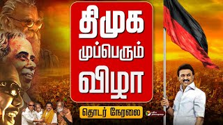 🔴LIVE: கரூர்:  திமுக முப்பெரும் விழா | DMK Mupperum Vizha Live | Karur | CM Stalin | Udhayanidhi