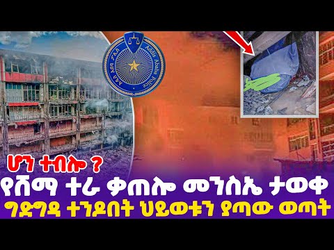 ሆን ተብሎ? የሸማ ተራ ቃጠሎ መንስኤ ታወቀ!ግድግዳ ተንዶበት ህይወቱን ያጣው ወጣት!