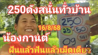 250ดังสนั่นทั่วบ้านน้องกานต์ฝันแล้วฟันแล้วเม็ดเดียว