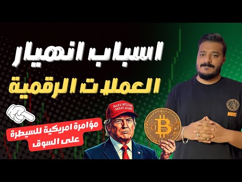 اسباب انهيار العملات الرقمية و كشف المؤامرة الامريكيه على سوق الكريبتو