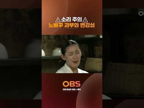 ⚠소리주의⚠ 노빠꾸 과부와 변강쇠 #오포졸 #과부 #개그 #코메디