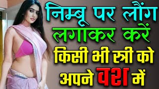 8290500636 निम्बू लौंग से वशीकरण || निम्बू पर लौंग लगाकर करें किसी भी स्त्री को अपने वश में