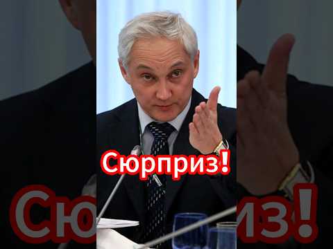 Путин сделал верный выбор: Андрей Белоусов #белоусов #андрейбелоусов #новостисегодня #новости