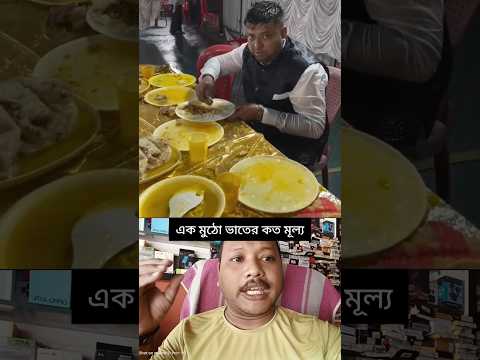 লোকটা জানে এক মুঠো ভাতের কত মূল্য 😱😱 #shorts #short video #ytshorts