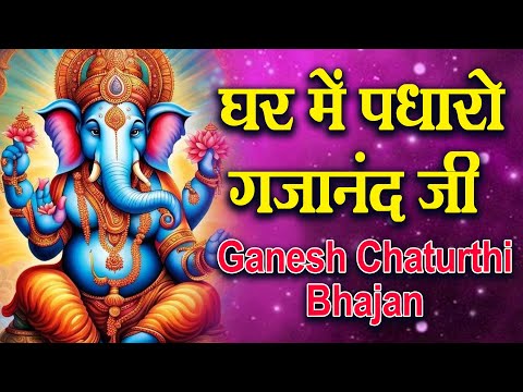 घर में पधारो गजानंद जी मेरे घर में पधारो | Ganesh Chathurthi 2023 | Ghar Mein Padharo Gajanan Ji