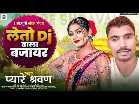 Letau Dj Wala Bajai | Pyare Sarwan का नया मैथिलि गीत | लेतउ Dj वाला बजाई | Maithili Song 2024