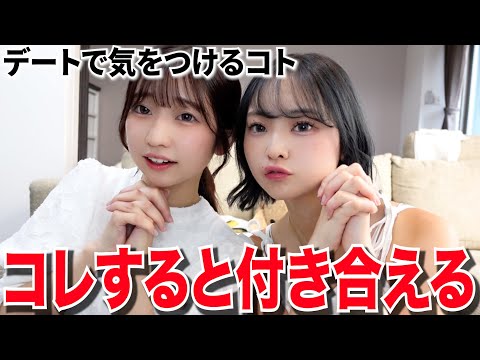 【必見】丸暗記で99%失敗しないデートにできます！