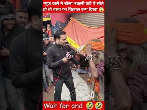 न्यूज़ वाले पर भड़के बाबा 😱 #youtubeshorts #shorts #shortvideo #trending #reels