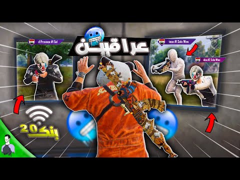 مليون روسيس ضد اخطر تيم عراقي 🥶 البنق عندهم صفر
