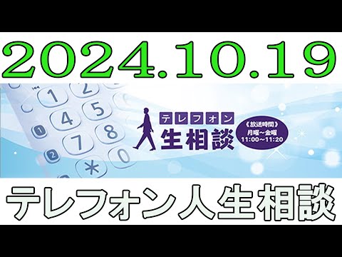 テレフォン人生相談 2024年10月19日