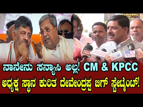 Jagalur MLA Devendrappa's Big Statement on CM & KPCC President Post | YOYO Kannada News