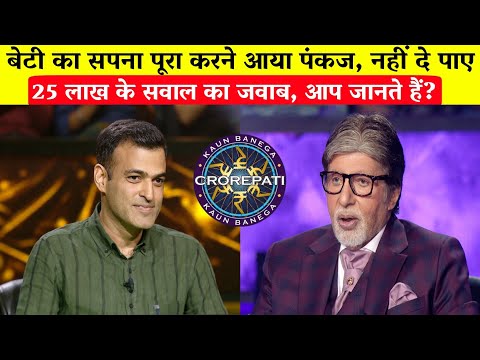 KBC 16: बेटी का सपना पूरा करने आया पंकज, नहीं दे पाए 25 लाख के सवाल/Pankaj Mehta in KBC.