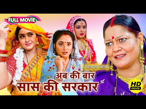 #comedy Full Movie - अब की बार सास की सरकार | पारिवारिक फ़िल्म | New Bhojpuri Movie 2024 #video