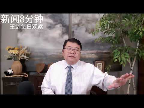 川普和他团队如何重塑中美关系？/新闻8分钟/王剑每日观察