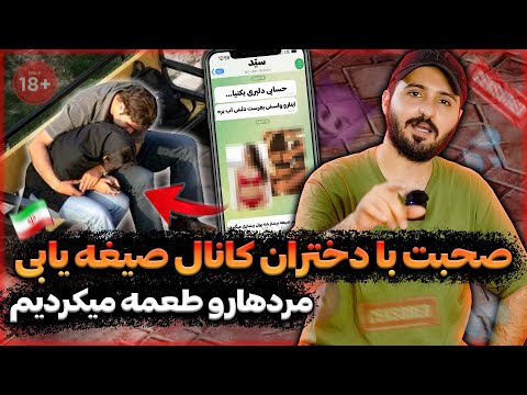 ❌افشای حقایقی جدید توسط دختران کانال صیغه یابی❌