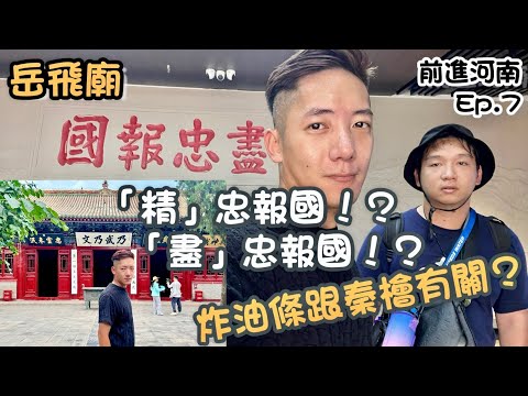 岳飛是『精』忠報國！？還是『盡』忠報國！？前進大陸系列之『岳飛廟』