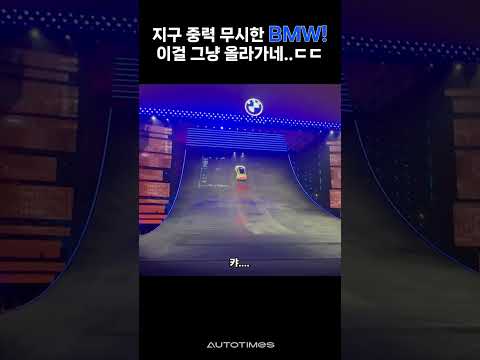전기차가 이걸 올라간다고? BMW 미쳤다....#BMW #전기차 #자동차쇼츠 #EV #상하이모터쇼 #FutureCar #CarShorts #ElectricVehicle