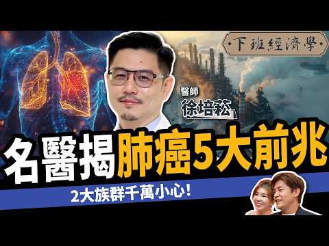 【健康】奪命癌王5大前兆？名醫曝2種人千萬要小心：3招有效預防！ft. 徐培菘醫師｜肺癌｜下班經濟學511｜謝哲青 @TheStormMedia