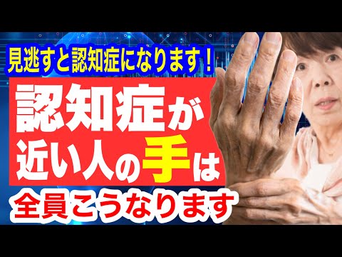 認知症が近い人だけに起こる「手の異変」見逃すと認知症になります！