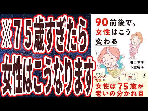 【ベストセラー】「90前後で、女性はこう変わる」を世界一わかりやすく要約してみた【本要約】