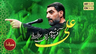 🎞️ آفریده شدم برای علی | مناجات سوزناک سید مجید بنی فاطمه برای حضرت علی