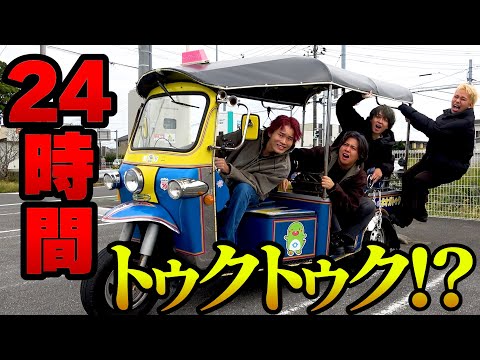 【地獄】極寒の中男4人で24時間トゥクトゥク生活したら過酷すぎたww