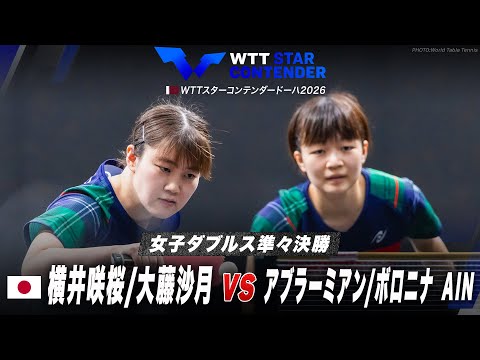 【準々決勝】横井咲桜/大藤沙月 vs アブラーミアン/ボロニナ｜WTTスターコンテンダードーハ2026 女子ダブルス