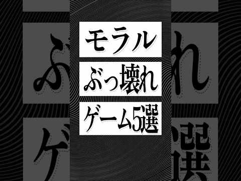 倫理観がぶっ壊れたゲーム5選
