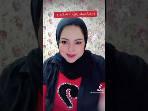 رسميا شيف زهره ام الدكتوره