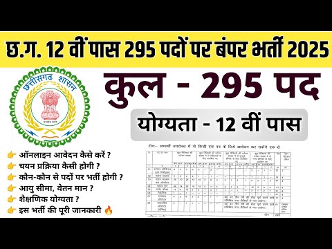 🔥 CG 12 वीं पास के लिए 295 पदों की बंपर भर्ती 2025 ✅ 12th pass New Vacancy 2025 💯