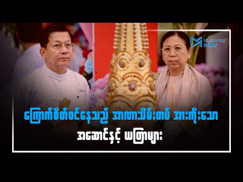 ကြောက်စိတ်ဝင်နေသည့် အာဏာသိမ်းတပ် အားကိုးသော အဆောင်နှင့် ယတြာများ