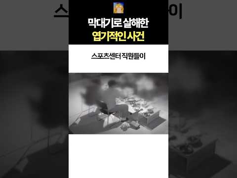 막대기 사건