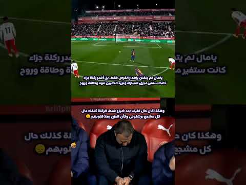 لامين يامال يضيع ركلة الجزاء بغرابه والحزن يملأ فليك