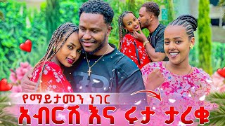 አብርሽ እና ሩታ ታረቁ. የማይታመን ነገር ተፈጠረ🥹