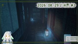 2026_08_29_귀흔#2