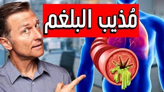 افضل مكمل يذيب البلغم وأقوى من الملح!