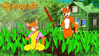 কচু খাওয়া বউ | Kochu Khaoa Bou | Bangla Cartoon | Interesting & Comedy stories | Fox Cartoon