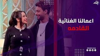 أحمد جمال وفرح الموجي يكشفان عن أعمالهما الغنائية القادمة.. ألبوم جديد وأغاني «سنجل»