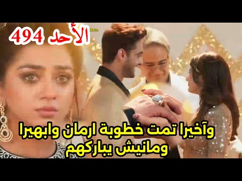 مسلسل امنيه وإن تحققت الحلقه 494 واخيرا تمت خطوبه أرمان وابهيرا ومانيش يباركهم وانهيار روهى