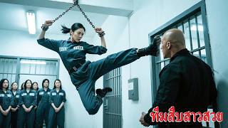 หนังเต็มเรื่อง | ทีมสืบสาวสวย | หนังสืบสวน หนังแอคชั่น  | พากย์ไทย HD