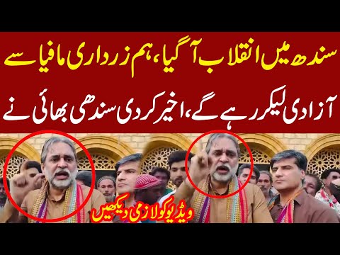 Sindh Me Inqlab A Gia ,Ham Zardari Se Azadi Le Ker Rahe Ge