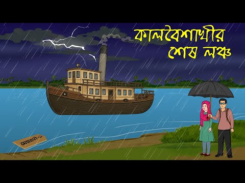 কালবৈশাখীর লঞ্চযাত্রা মেঘরাণী-৯