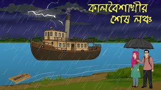 কালবৈশাখীর লঞ্চযাত্রা মেঘরাণী-৯