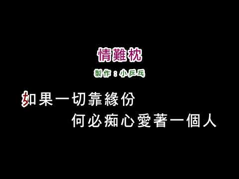 (伴奏版)林慧萍-情難枕(DIY卡拉OK字幕)