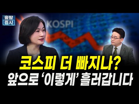 코스피 더 빠지나? 앞으로 '이렇게' 흘러갑니다 (김유성 유니스토리자산운용 전무)