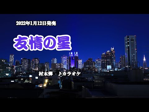 『友情の星』村木弾　カラオケ　2022年1月12日発売